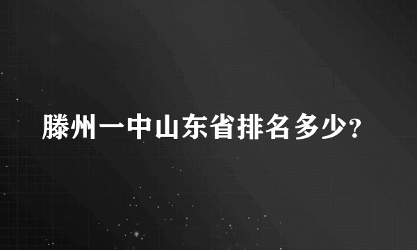 滕州一中山东省排名多少？