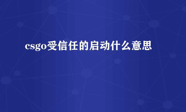 csgo受信任的启动什么意思