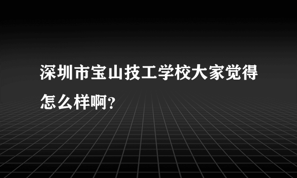 深圳市宝山技工学校大家觉得怎么样啊？