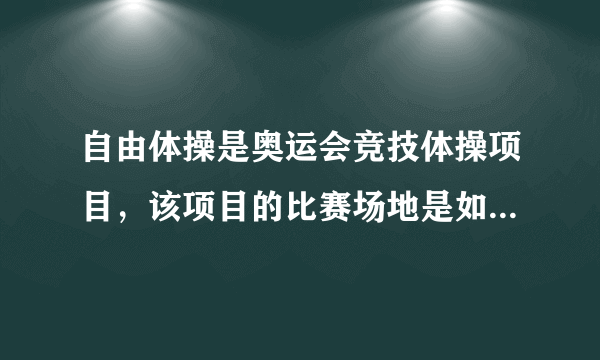 自由体操是奥运会竞技体操项目，该项目的比赛场地是如何规定的？