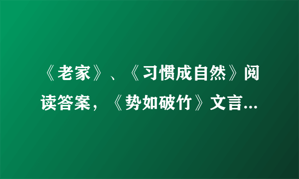 《老家》、《习惯成自然》阅读答案，《势如破竹》文言文答案,急急急！