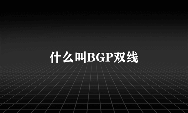 什么叫BGP双线