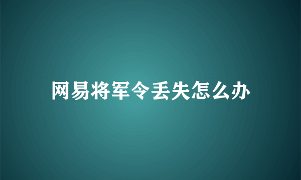 网易将军令丢失怎么办