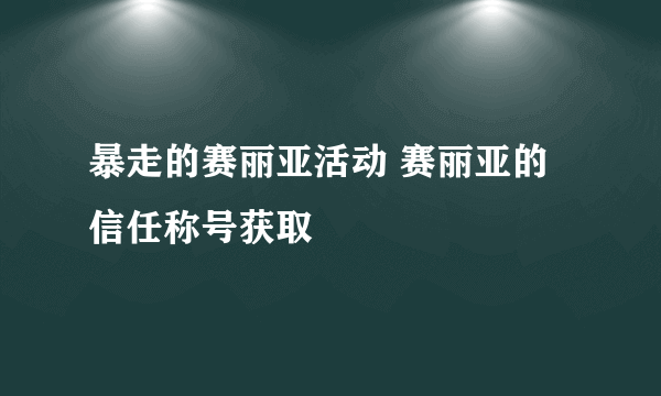 暴走的赛丽亚活动 赛丽亚的信任称号获取