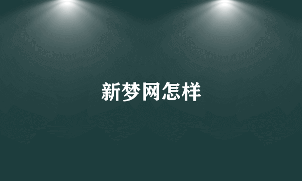 新梦网怎样