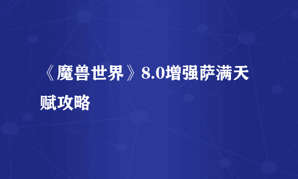 《魔兽世界》8.0增强萨满天赋攻略