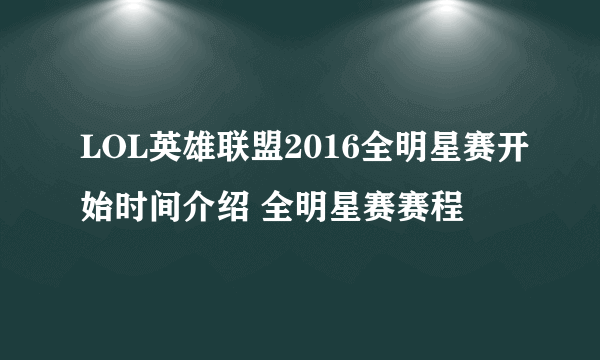 LOL英雄联盟2016全明星赛开始时间介绍 全明星赛赛程