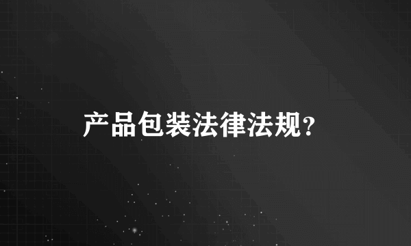 产品包装法律法规？