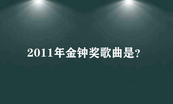 2011年金钟奖歌曲是？