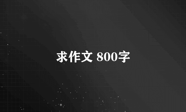 求作文 800字