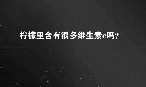 柠檬里含有很多维生素c吗？