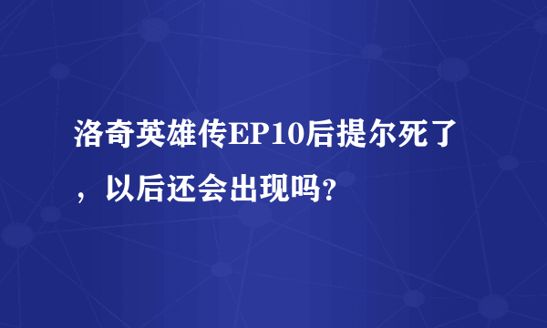 洛奇英雄传EP10后提尔死了，以后还会出现吗？