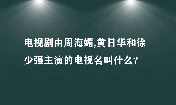 电视剧由周海媚,黄日华和徐少强主演的电视名叫什么?