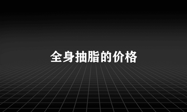 全身抽脂的价格