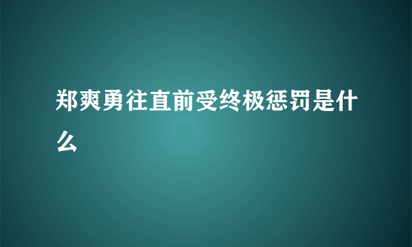 郑爽勇往直前受终极惩罚是什么