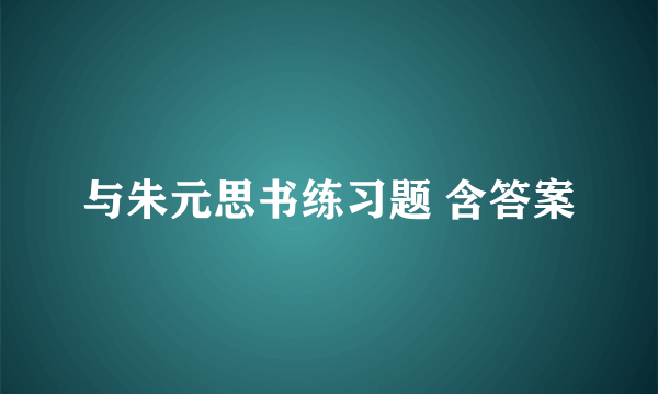 与朱元思书练习题 含答案