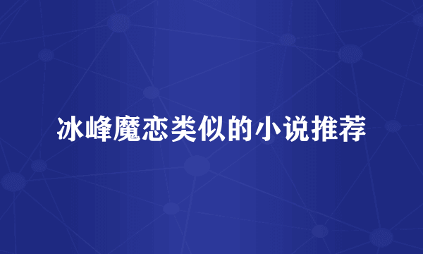 冰峰魔恋类似的小说推荐