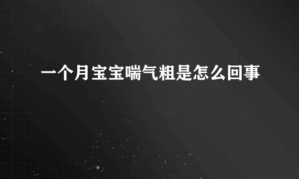 一个月宝宝喘气粗是怎么回事