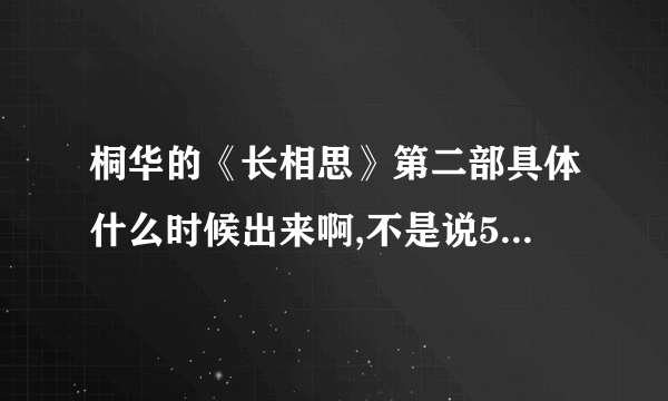 桐华的《长相思》第二部具体什么时候出来啊,不是说5月份吗,那现在哟了没有啊啊啊