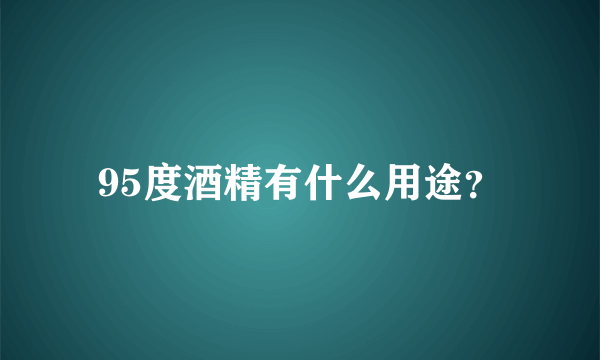 95度酒精有什么用途？