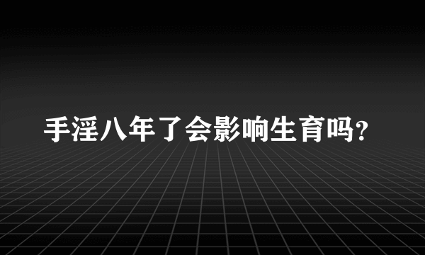 手淫八年了会影响生育吗？