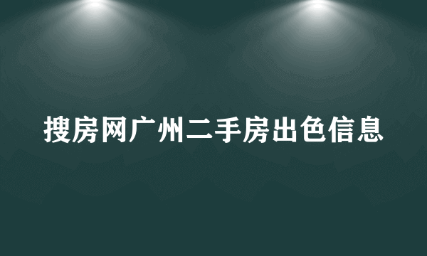 搜房网广州二手房出色信息