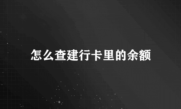 怎么查建行卡里的余额