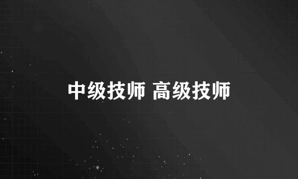 中级技师 高级技师