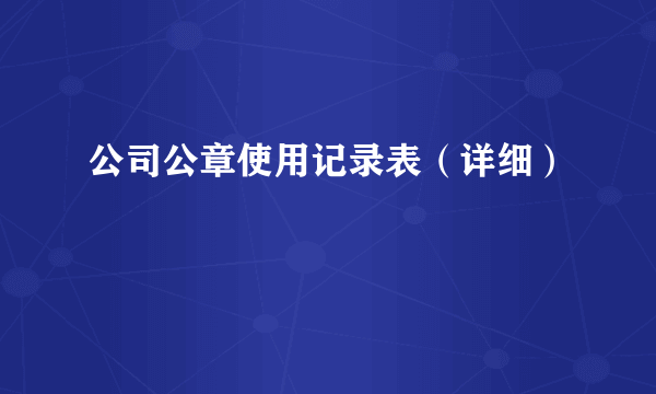 公司公章使用记录表（详细）