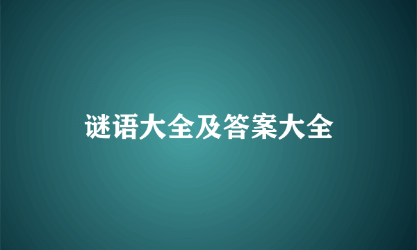 谜语大全及答案大全