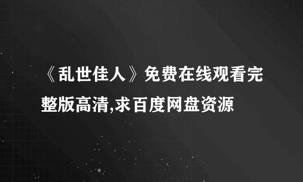 《乱世佳人》免费在线观看完整版高清,求百度网盘资源