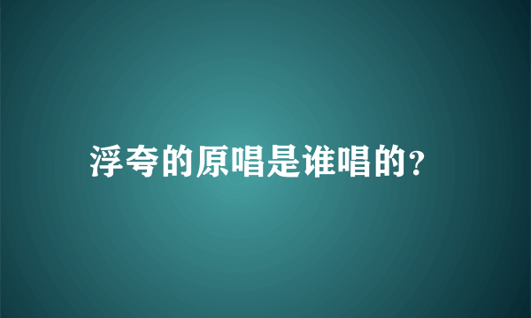 浮夸的原唱是谁唱的？