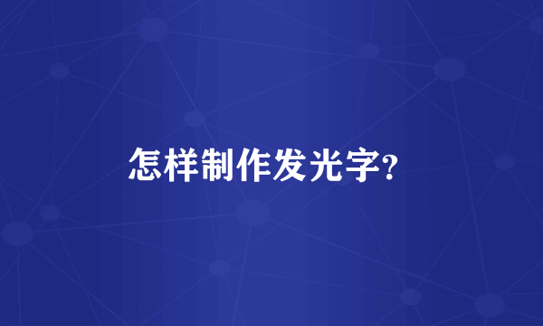 怎样制作发光字？