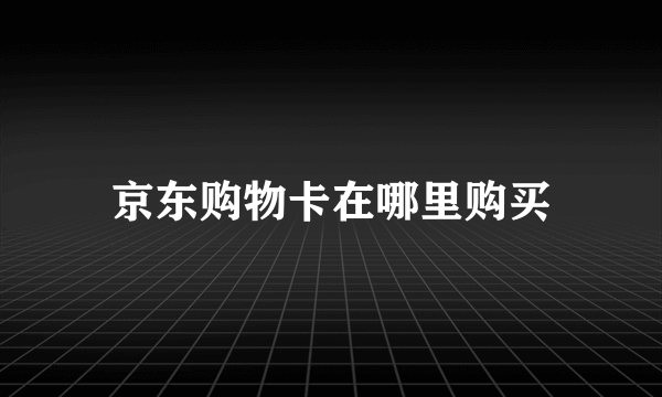 京东购物卡在哪里购买