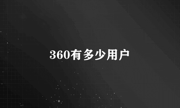 360有多少用户