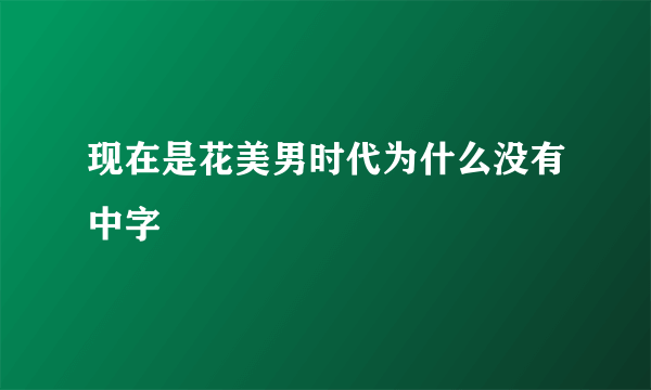 现在是花美男时代为什么没有中字