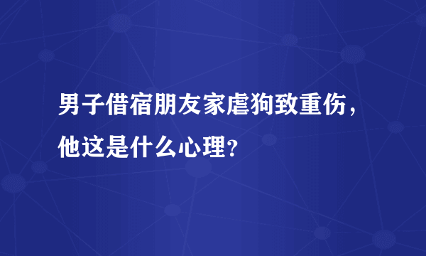 男子借宿朋友家虐狗致重伤，他这是什么心理？