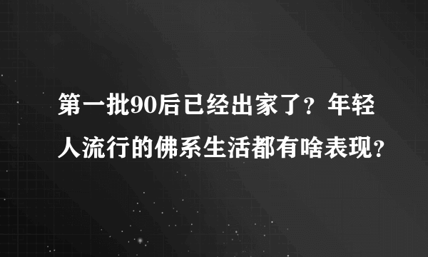 第一批90后已经出家了？年轻人流行的佛系生活都有啥表现？