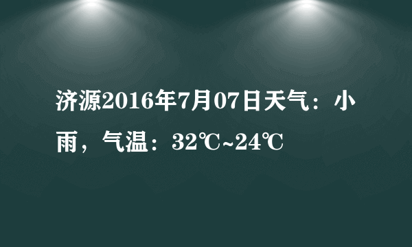 济源2016年7月07日天气：小雨，气温：32℃~24℃