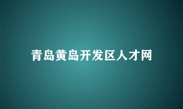 青岛黄岛开发区人才网