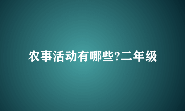 农事活动有哪些?二年级