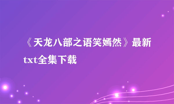 《天龙八部之语笑嫣然》最新txt全集下载