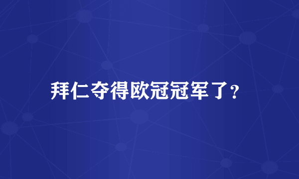 拜仁夺得欧冠冠军了？