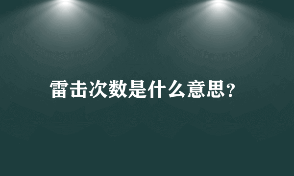 雷击次数是什么意思？