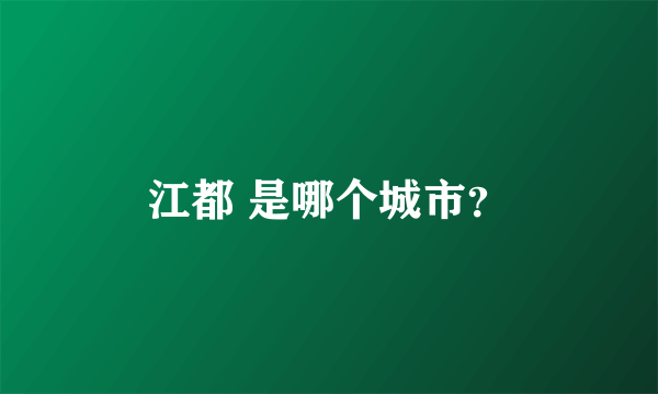 江都 是哪个城市？