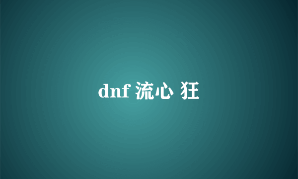 dnf 流心 狂