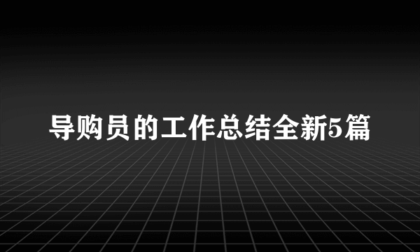 导购员的工作总结全新5篇