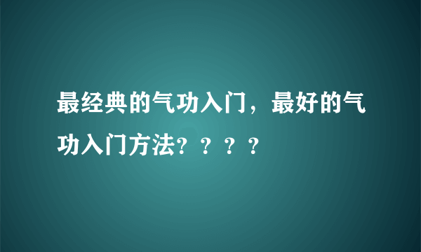 最经典的气功入门，最好的气功入门方法？？？？