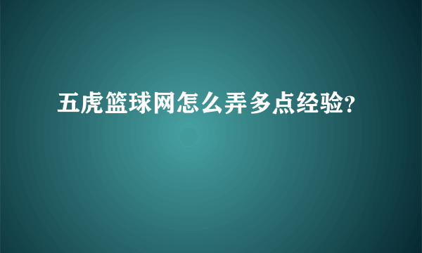 五虎篮球网怎么弄多点经验？