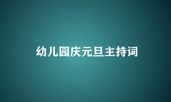  幼儿园庆元旦主持词